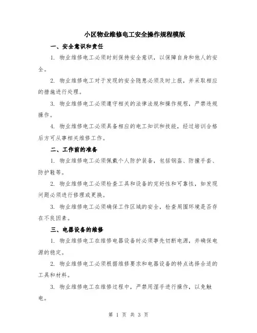 小区物业维修电工安全操作规程模版