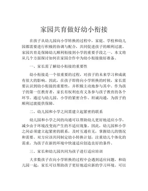 家园共育做好幼小衔接