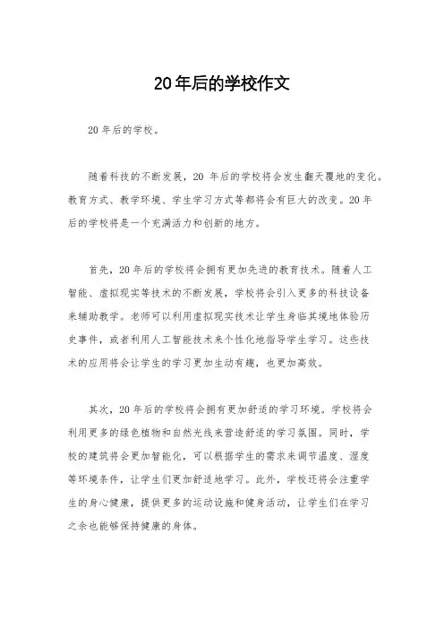 20年后的学校作文