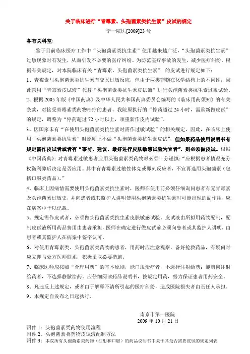 关于临床进行“头孢类抗生素”皮试的通知