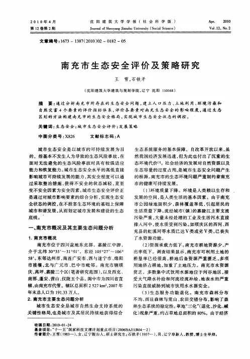 南充市生态安全评价及策略研究