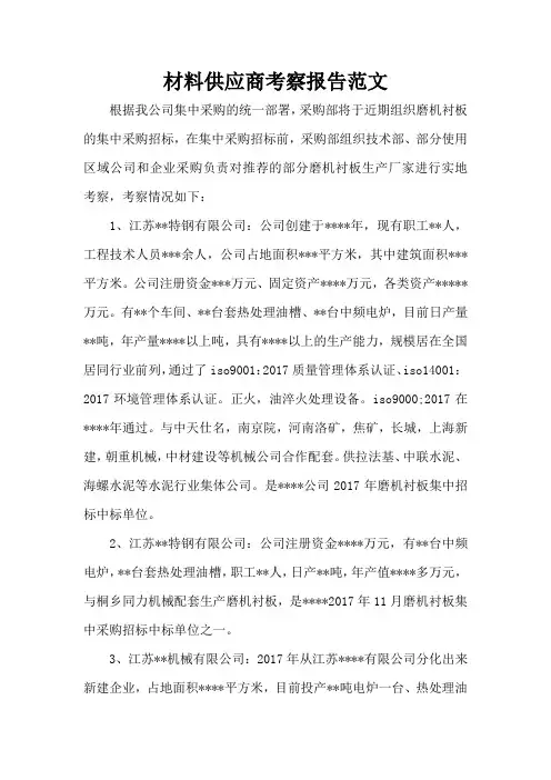 材料供应商考察报告范文(标准版)