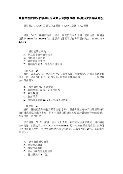 内科主治医师肾内科学(专业知识)模拟试卷30(题后含答案及解析)