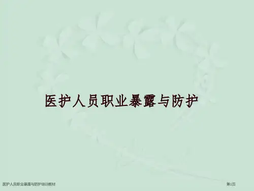 医护人员职业暴露与防护培训教材