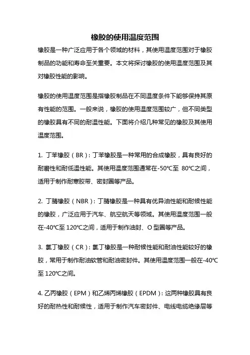 橡胶的使用温度范围