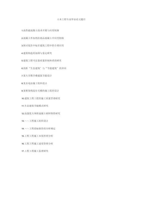 土木工程专业毕业论文题目
