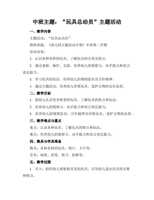 中班主题：“玩具总动员”主题活动