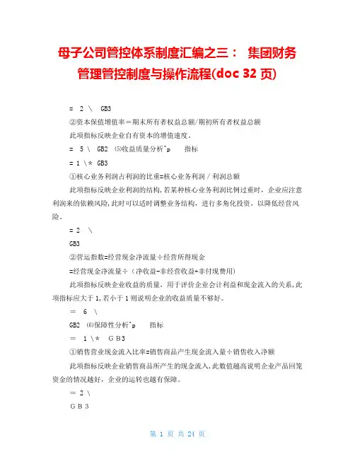 母子公司管控体系制度汇编之三：集团财务管理管控制度与操作流程(doc32页)