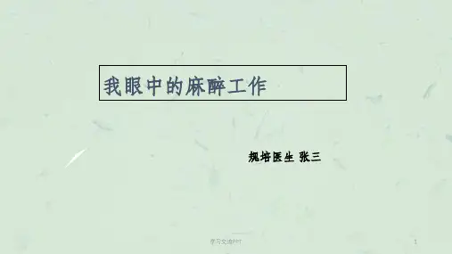 麻醉科小讲课课件