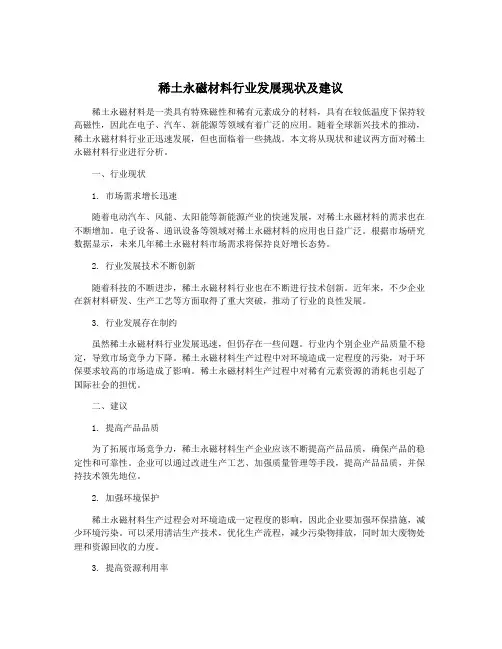 稀土永磁材料行业发展现状及建议