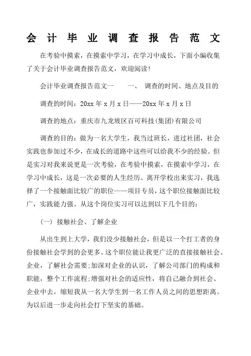 会计毕业调查报告范文