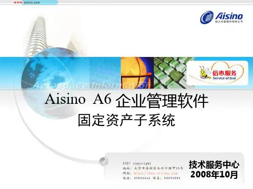 航信A6固定资产子系统20081020