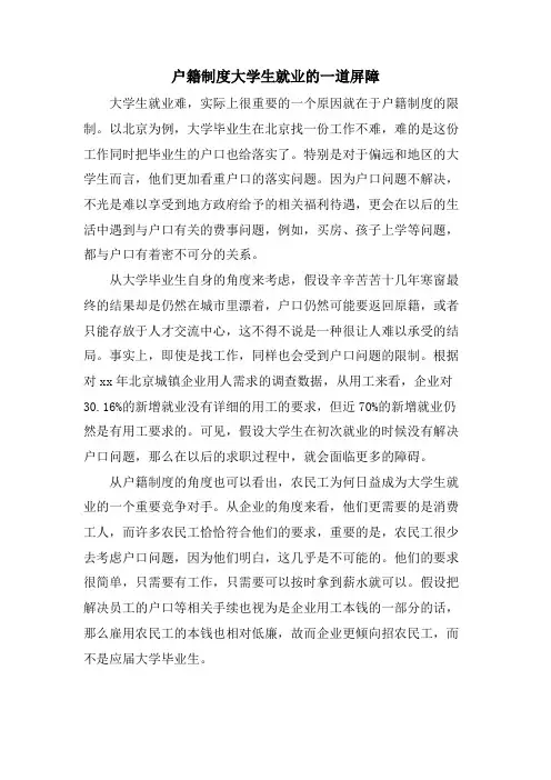 户籍制度大学生就业的一道屏障