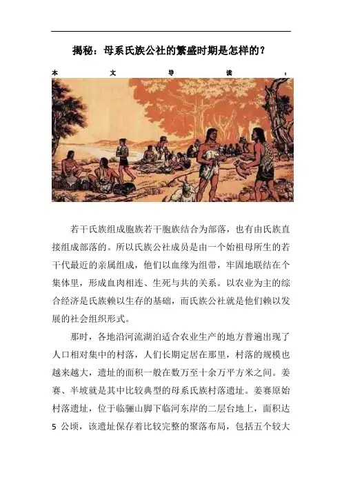揭秘：母系氏族公社的繁盛时期是怎样的？