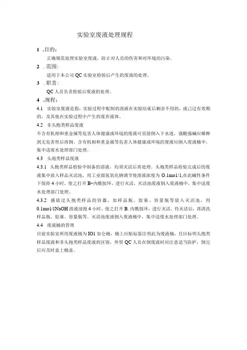 实验室废液处理规程