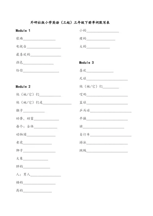 外研社版小学英语(三起)三年级下册单词默写表