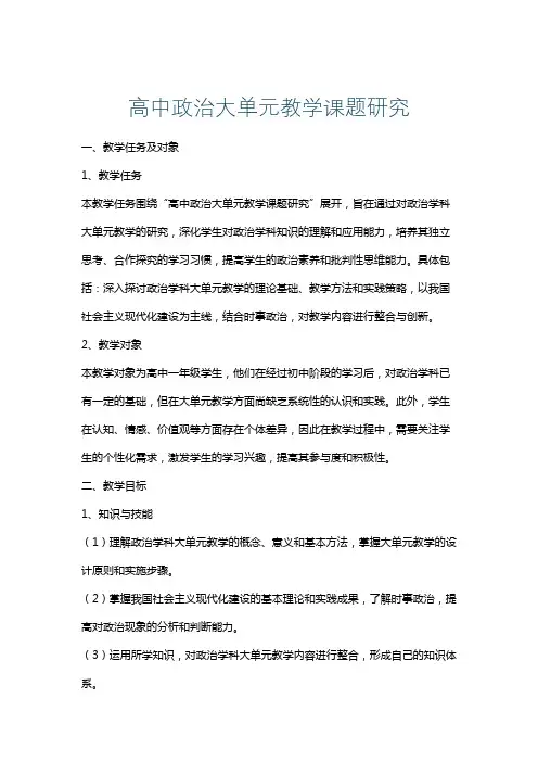 高中政治大单元教学课题研究
