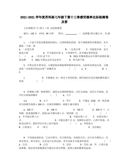 2021-2021学年度苏科版七年级下第十三章感受概率达标检测卷及答