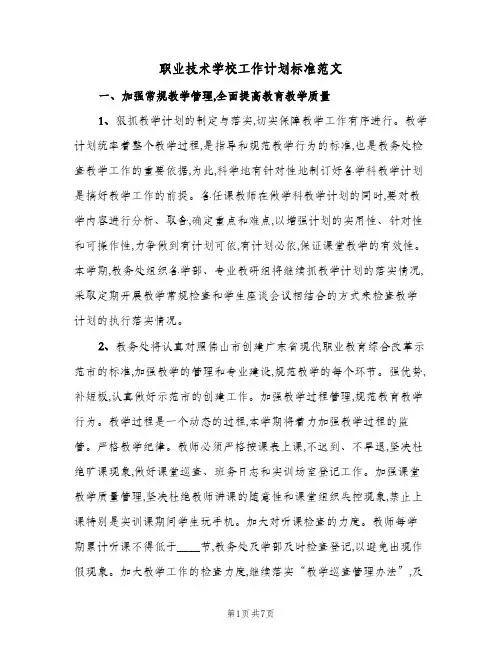 2024年职业技术学校工作计划标准范文（三篇）