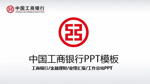 中国工商银行背景PPT模板 工商银行年终总结、金融理财、业绩汇报、工作总结PPT模板
