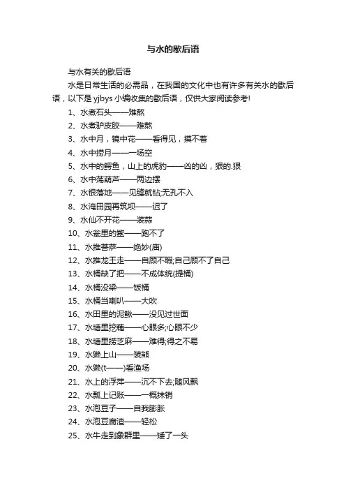 与水有关的歇后语