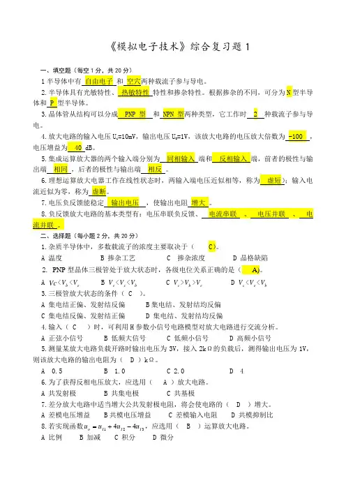 模拟电子技术综合复习