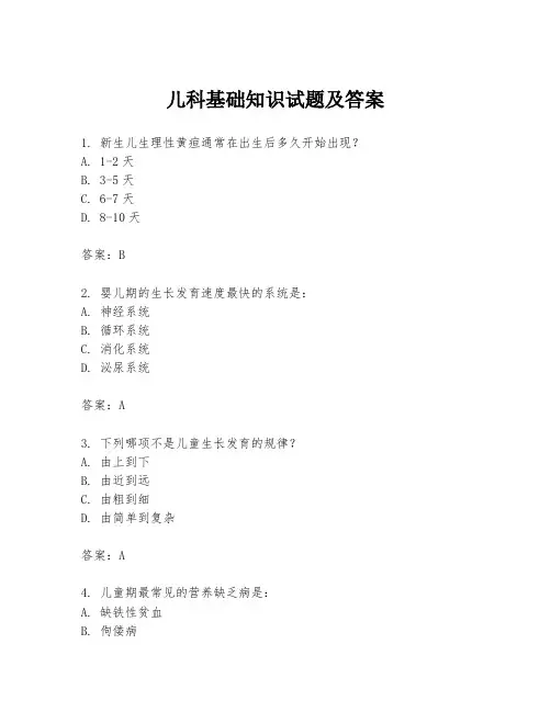 儿科基础知识试题及答案