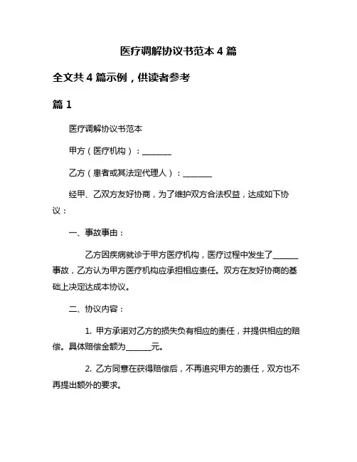 医疗调解协议书范本4篇
