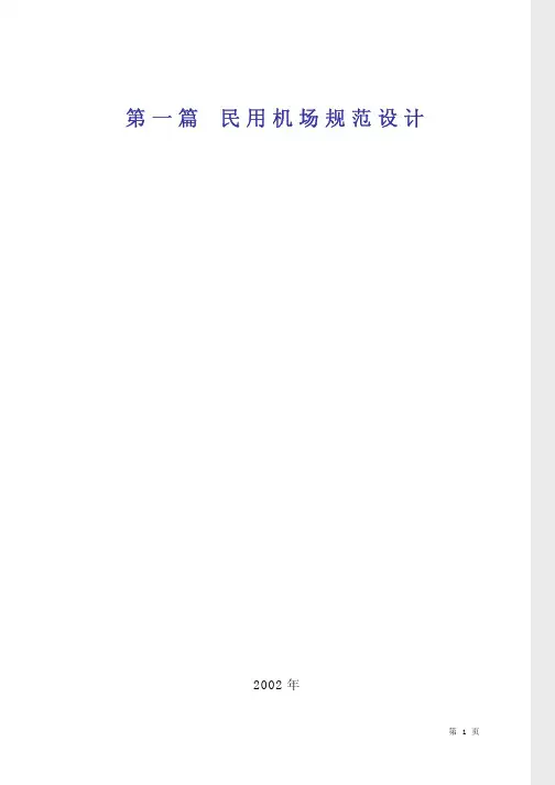 工程建设标准强制性条文：民航机场部分(2000年版)