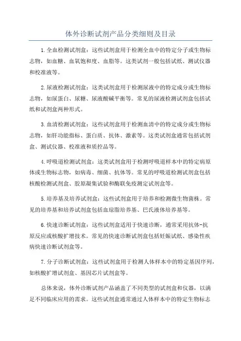 体外诊断试剂产品分类细则及目录 2