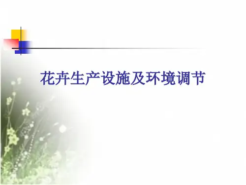 3花卉生产设施