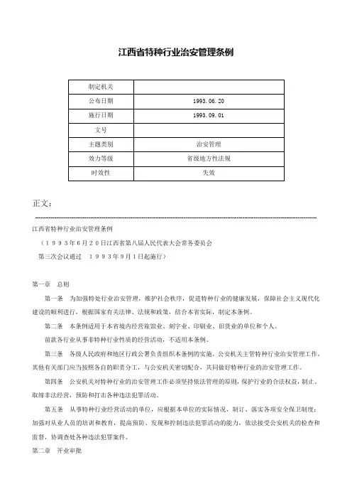 江西省特种行业治安管理条例-
