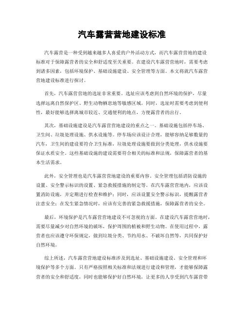 汽车露营营地建设标准