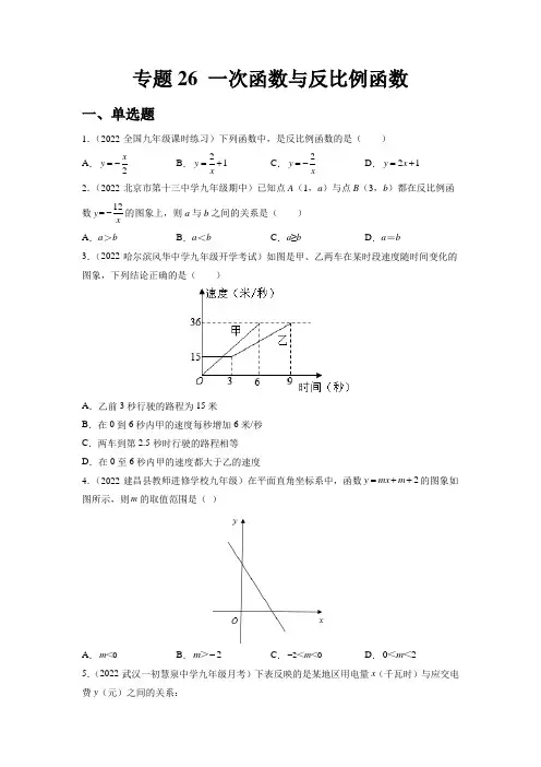 2023中考数学复习-专题26 一次函数与反比例函数(练透)(学生版)