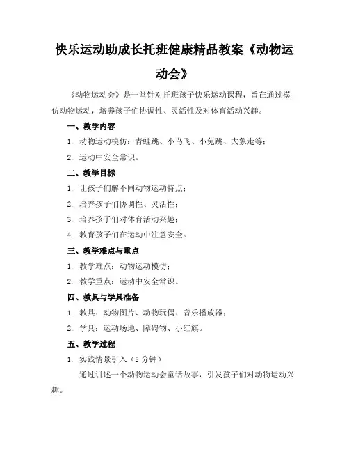快乐运动助成长托班健康精品教案《动物运动会》