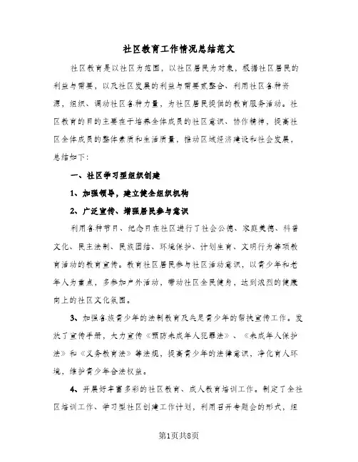 社区教育工作情况总结范文（4篇）