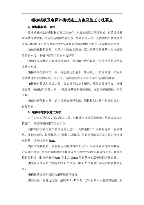 楼梯模板及电梯井模板施工方案及施工方法要点