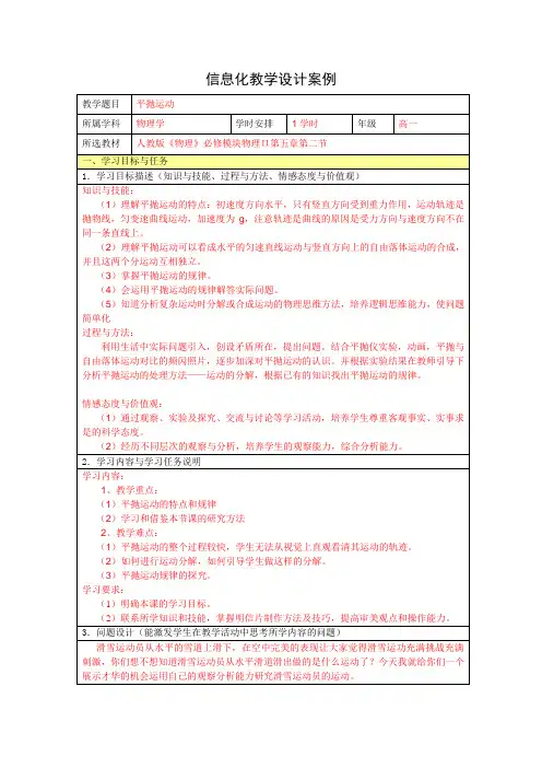 平抛运动信息化教学设计案例