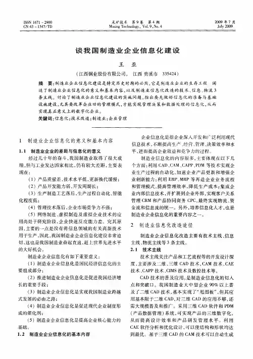 谈我国制造业企业信息化建设