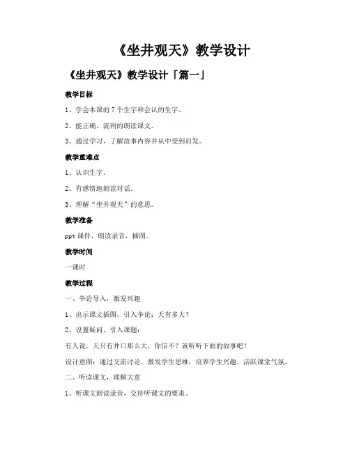《坐井观天》教学设计 3