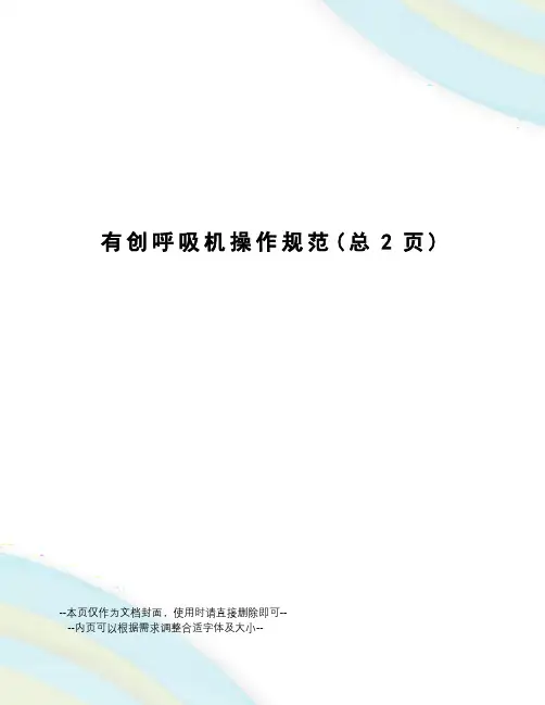 有创呼吸机操作规范