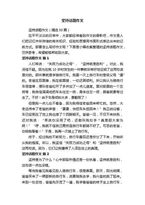 坚持话题作文