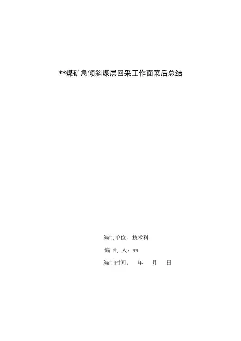 急倾斜煤层回采工作面采后总结