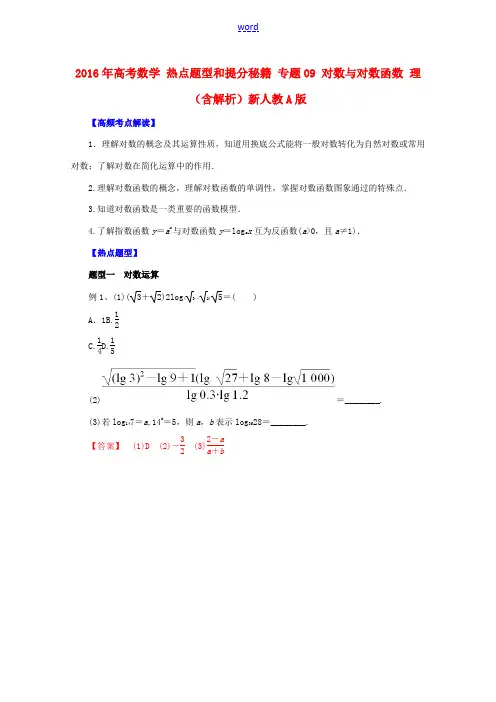 高考数学 热点题型和提分秘籍 专题09 对数与对数函数 理(含解析)新人教A版-新人教A版高三全册数