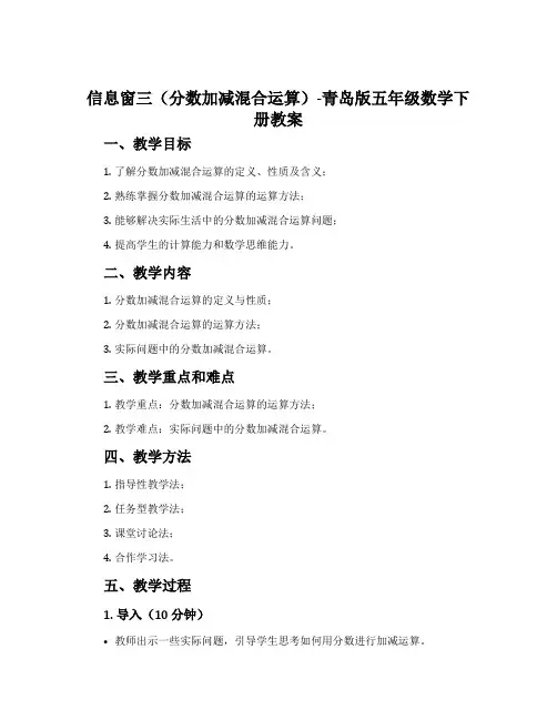 信息窗三(分数加减混合运算)-青岛版五年级数学下册教案
