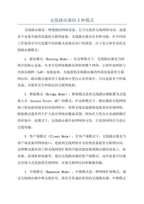 无线路由器的5种模式