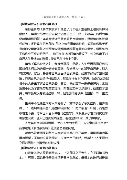 《解忧杂货店》读书心得（精选15篇）