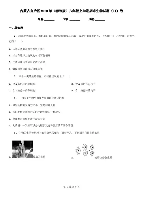 内蒙古自治区2020年(春秋版)八年级上学期期末生物试题(II)卷