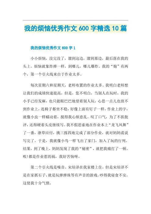 我的烦恼优秀作文600字精选10篇