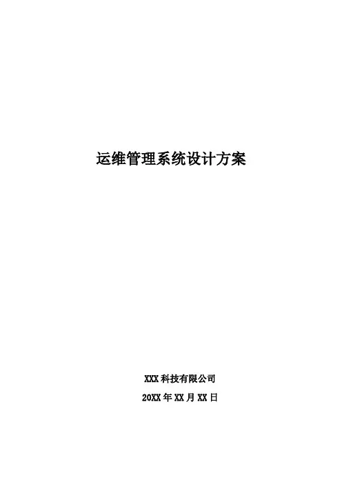 运维管理系统设计方案